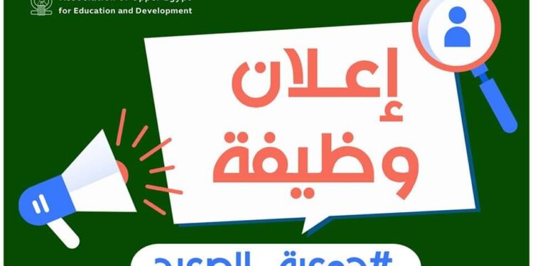 جمعية الصعيد تعلن عن وظيفة مدير مشروع لتمكين ذوي الإعاقة