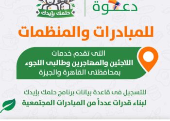 حلمك بإيدك تفتح التسجيل للمبادرات والمنظمات التي تقدم خدمات للاجئين