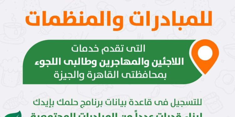 حلمك بإيدك تفتح التسجيل للمبادرات والمنظمات التي تقدم خدمات للاجئين 1 حلمك بإيدك تفتح التسجيل للمبادرات والمنظمات التي تقدم خدمات للاجئين