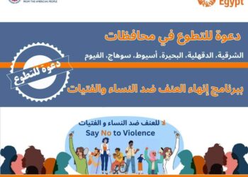 كير مصر تفتح باب التطوع في برنامج “إنهاء العنف ضد النساء والفتيات” بتمويل الوكالة الأمريكية للتنمية الدولية
