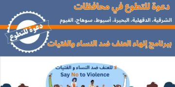 كير مصر تفتح باب التطوع في برنامج “إنهاء العنف ضد النساء والفتيات” بتمويل الوكالة الأمريكية للتنمية الدولية