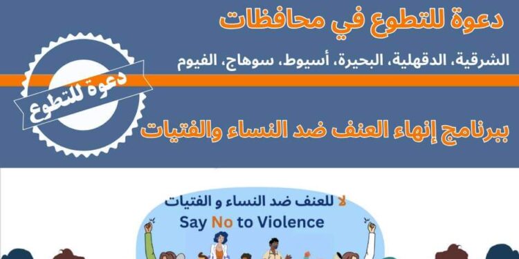 كير مصر تفتح باب التطوع في برنامج "إنهاء العنف ضد النساء والفتيات" بتمويل الوكالة الأمريكية للتنمية الدولية 1 كير مصر تفتح باب التطوع في برنامج “إنهاء العنف ضد النساء والفتيات” بتمويل الوكالة الأمريكية للتنمية الدولية