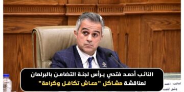 النائب أحمد فتحي يرأس اجتماع لجنة التضامن الاجتماعي والأسرة بمجلس النواب لمناقشة قضايا “تكافل وكرامة”