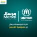 مرسال تعلن عن شراكتها مع المفوضية السامية للأمم المتحدة لشؤون اللاجئين لتوفير الرعاية الصحية لهم في مصر