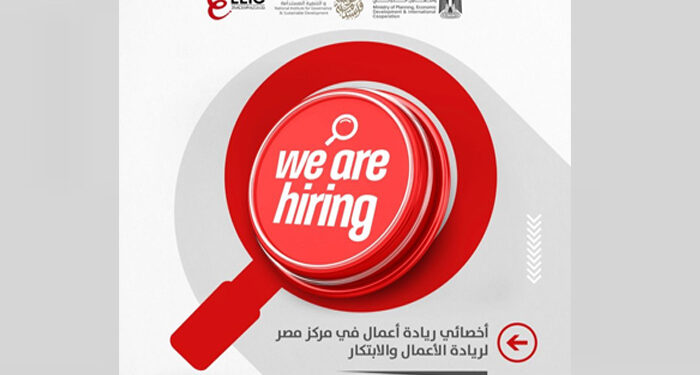 مركز مصر لريادة الأعمال والابتكار يعلن عن وظيفة أخصائي ريادة أعمال 1 مركز مصر لريادة الأعمال والابتكار يعلن عن وظيفة أخصائي ريادة أعمال