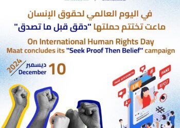 في اليوم العالمي لحقوق الإنسان ماعت تختتم حملتها “دقق قبل ما تصدق” لمواجهة المعلومات المضللة