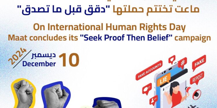 في اليوم العالمي لحقوق الإنسان ماعت تختتم حملتها “دقق قبل ما تصدق” لمواجهة المعلومات المضللة