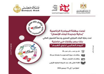 في اليوم العالمي لذوي الهمم.. بنك مصر يقدم عدد من المزايا والعروض المجانية