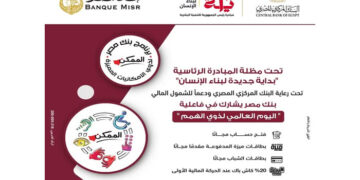 في اليوم العالمي لذوي الهمم.. بنك مصر يقدم عدد من المزايا والعروض المجانية