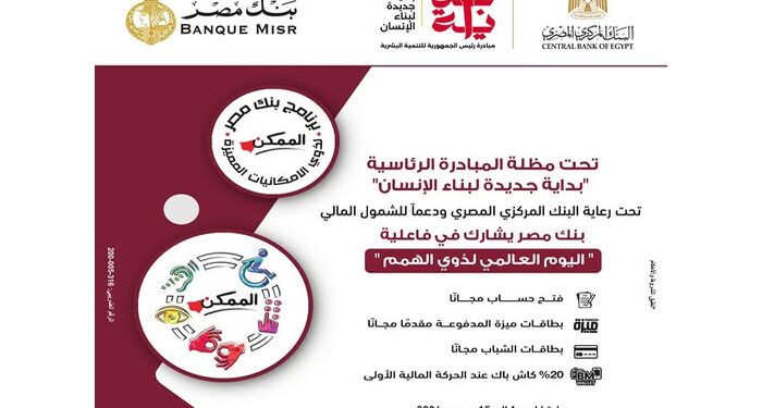 في اليوم العالمي لذوي الهمم.. بنك مصر يقدم عدد من المزايا والعروض المجانية
