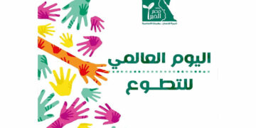 المركز العربي لاستدامة العمل الأهلي يحتفل باليوم العالمي للتطوع