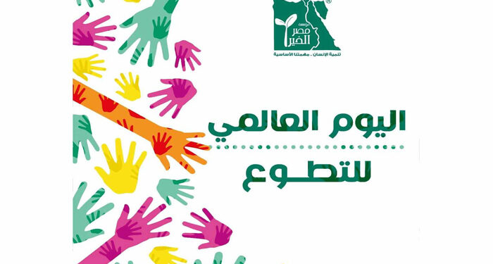 المركز العربي لاستدامة العمل الأهلي يحتفل باليوم العالمي للتطوع