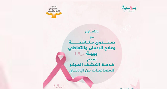 تفاصيل تعاون مؤسسة بهية مع صندوق مكافحة وعلاج الإدمان