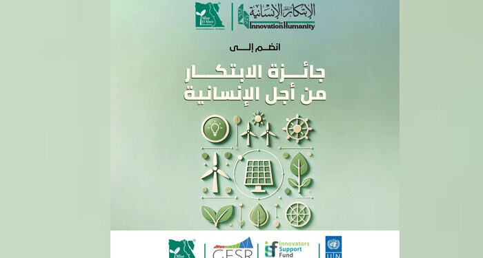 مؤسسة مصر الخير تعلن عن جوائز الإبتكار من أجل الإنسانية في نسختها الأولي 1 مؤسسة مصر الخير تعلن عن جوائز الإبتكار من أجل الإنسانية في نسختها الأولي