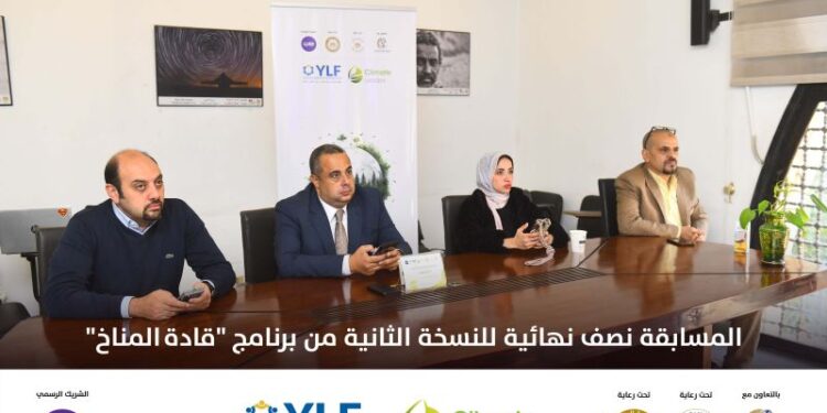 مؤسسة شباب القادة تكشف تفاصيل المسابقة نصف نهائية للنسخة التانية من برنامج "قادة المناخ" 1 مؤسسة شباب القادة تكشف تفاصيل المسابقة نصف نهائية للنسخة التانية من برنامج “قادة المناخ”