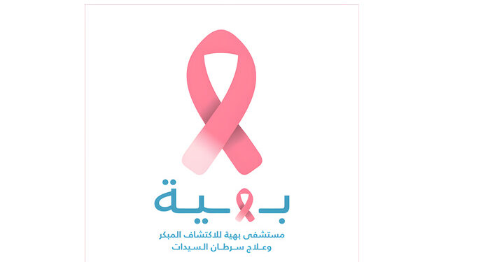 مؤسسة بهية تعلن عن وظائف خالية 1 مؤسسة بهية تعلن عن وظائف خالية