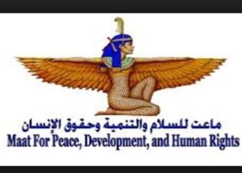 التنمية المستدامة والقانون الدولي الإنساني.. مؤسسة ماعت للسلام والتنمية تعلن عن فتح باب التدريب لمدة 3 أشهر