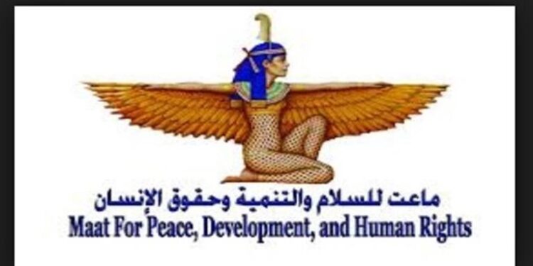 التنمية المستدامة والقانون الدولي الإنساني.. مؤسسة ماعت للسلام والتنمية تعلن عن فتح باب التدريب لمدة 3 أشهر