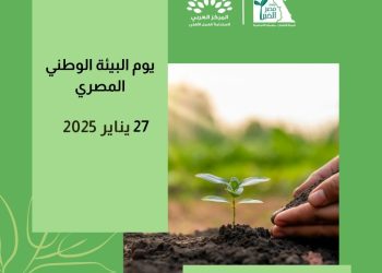 المركز العربي لاستدامة العمل الأهلي : الاحتفال بيوم البيئة الوطنى تحت شعار «مصر خضراء مستدامة»