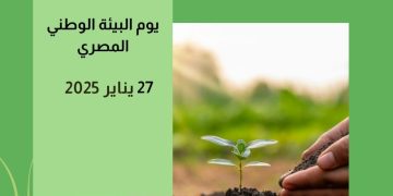 المركز العربي لاستدامة العمل الأهلي : الاحتفال بيوم البيئة الوطنى تحت شعار «مصر خضراء مستدامة»