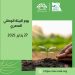المركز العربي لاستدامة العمل الأهلي : الاحتفال بيوم البيئة الوطنى تحت شعار «مصر خضراء مستدامة»