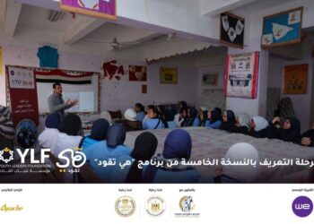 من خلال برنامج “هي تقود” .. مؤسسة القادة الشباب تواصل تعزيز مهارات الطالبات في محافظات مصر