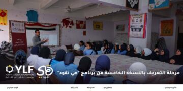 من خلال برنامج “هي تقود” .. مؤسسة القادة الشباب تواصل تعزيز مهارات الطالبات في محافظات مصر