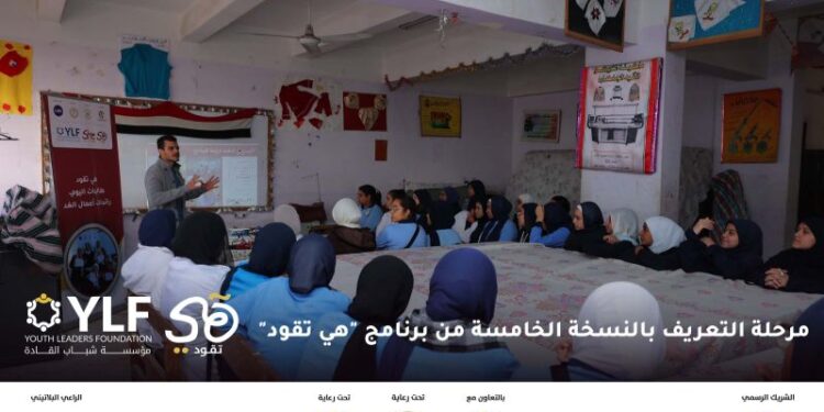 من خلال برنامج "هي تقود" .. مؤسسة القادة الشباب تواصل تعزيز مهارات الطالبات في محافظات مصر 1 من خلال برنامج “هي تقود” .. مؤسسة القادة الشباب تواصل تعزيز مهارات الطالبات في محافظات مصر
