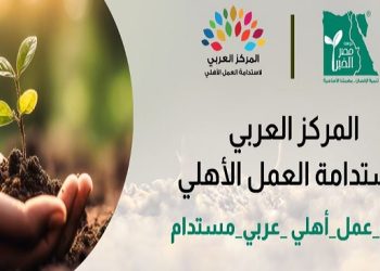 المنتدى العربي للاستدامة يعقد جلسته الشهرية حول دور المجتمع المدني في مواجهة التصحر