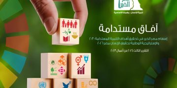 مرصد استدامة العمل الأهلي يصدر الإصدار الثالث من التقرير السنوي”آفاق مستدامة” 2024