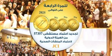 مستشفى57357 يحصل على تجديد اعتماد اللجنة الدولية المشتركة لاعتماد المنشآت الصحية JCI للمرة الرابعة على التوالي