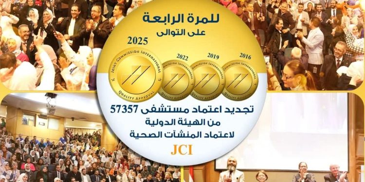 مستشفى57357 يحصل على تجديد اعتماد اللجنة الدولية المشتركة لاعتماد المنشآت الصحية JCI للمرة الرابعة على التوالي 1 مستشفى57357 يحصل على تجديد اعتماد اللجنة الدولية المشتركة لاعتماد المنشآت الصحية JCI للمرة الرابعة على التوالي