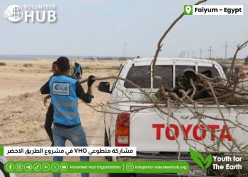 متطوعو Volunteer Hub يشاركون في مبادرة ‘الطريق الأخضر”