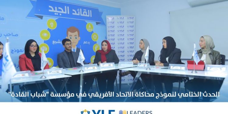 الحدث الختامي لنموذج محاكاة الاتحاد الأفريقي في مؤسسة شباب القادة 1 الحدث الختامي لنموذج محاكاة الاتحاد الأفريقي في مؤسسة شباب القادة
