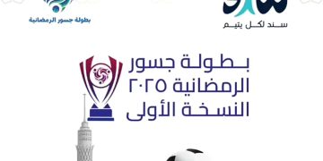 «معًا نبني».. جمعية سند للرعاية الوالدية البديلة تدعم بطولة جسور الرمضانية