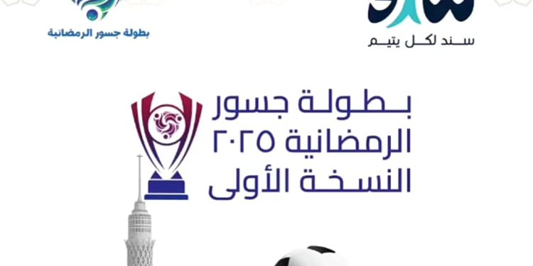 «معًا نبني».. جمعية سند للرعاية الوالدية البديلة تدعم بطولة جسور الرمضانية