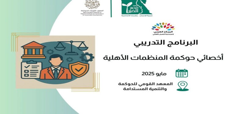 المركز العربي لاستدامة العمل الأهلي: فتح باب التقدم للتسجيل بالبرنامج التدريبي “أخصائي حوكمة المنظمات الأهلية “