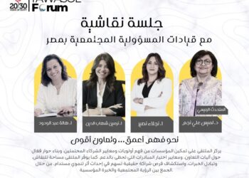 ملتقى “تواصل من أجل التنمية” يجمع قيادات بارزة لصياغة مستقبل الشراكات المجتمعية في مصر