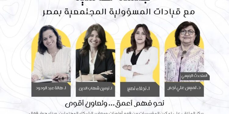 ملتقى "تواصل من أجل التنمية" يجمع قيادات بارزة لصياغة مستقبل الشراكات المجتمعية في مصر 1 ملتقى “تواصل من أجل التنمية” يجمع قيادات بارزة لصياغة مستقبل الشراكات المجتمعية في مصر