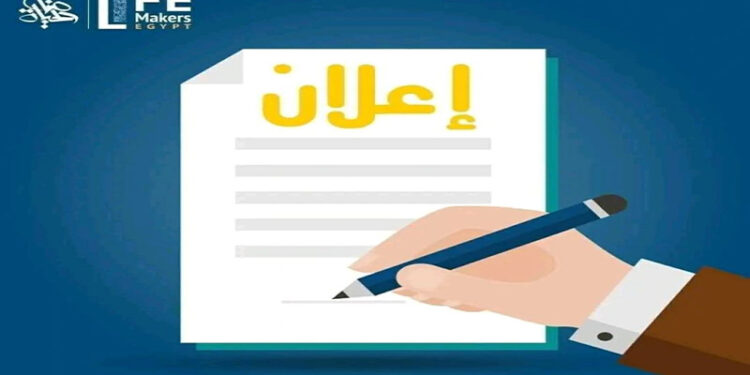 صناع الحياة تعلن عن رغبتها في التعاقد مع مدرب لتنفيذ جولتين حول الإسعافات الأولية النفسية