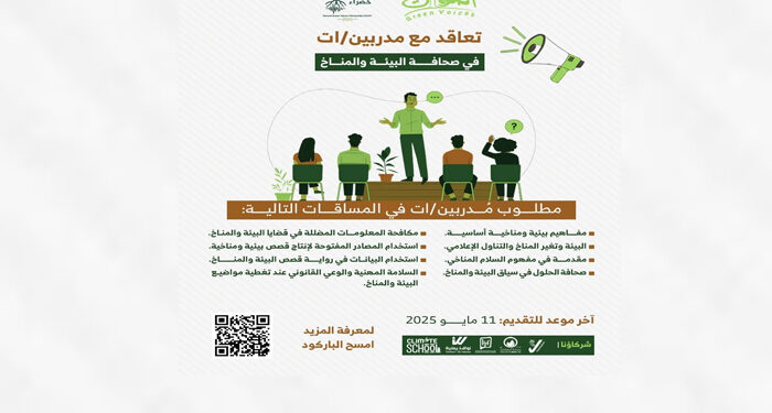 مدرسة المناخ تبحث عن مدربين محترفين لتصميم وتنفيذ ورش تدريبية
