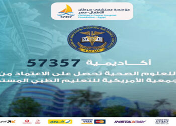 أكاديمية 57357 للعلوم الصحية تحصل على الاعتماد من الجمعية الأمريكية للتعليم الطبى المستمر