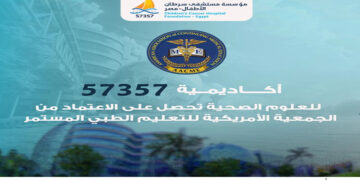أكاديمية 57357 للعلوم الصحية تحصل على الاعتماد من الجمعية الأمريكية للتعليم الطبى المستمر