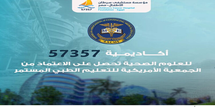أكاديمية 57357 للعلوم الصحية تحصل على الاعتماد من الجمعية الأمريكية للتعليم الطبى المستمر 1 أكاديمية 57357 للعلوم الصحية تحصل على الاعتماد من الجمعية الأمريكية للتعليم الطبى المستمر