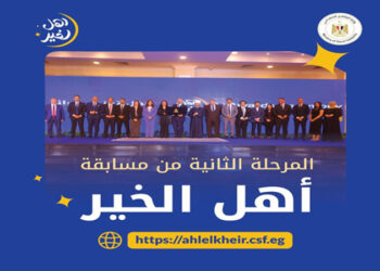 إطلاق المرحلة الثانية من مسابقة “أهل الخير” 2025