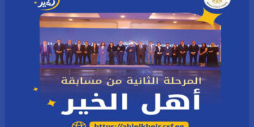إطلاق المرحلة الثانية من مسابقة “أهل الخير” 2025