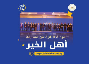 التضامن الاجتماعي: إطلاق المرحلة الثانية من مسابقة “أهل الخير” 2025