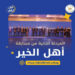التضامن الاجتماعي: إطلاق المرحلة الثانية من مسابقة “أهل الخير” 2025
