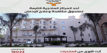 صندوق مكافحة الإدمان يستعرض الخدمات العلاجية للخط الساخن للصندوق