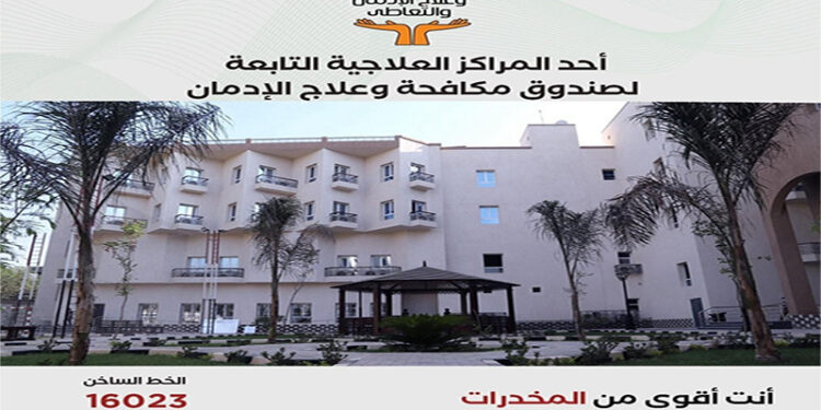 صندوق مكافحة الإدمان يستعرض الخدمات العلاجية للخط الساخن للصندوق 1 صندوق مكافحة الإدمان يستعرض الخدمات العلاجية للخط الساخن للصندوق